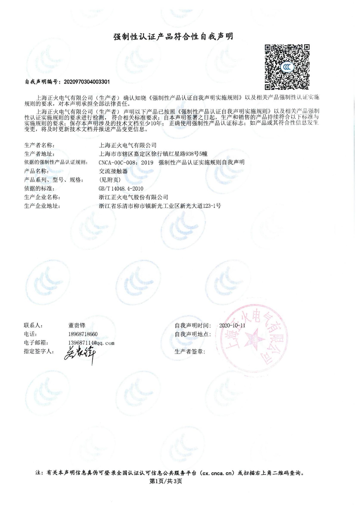 交流接觸器強制性認證產(chǎn)品符合性自我聲明