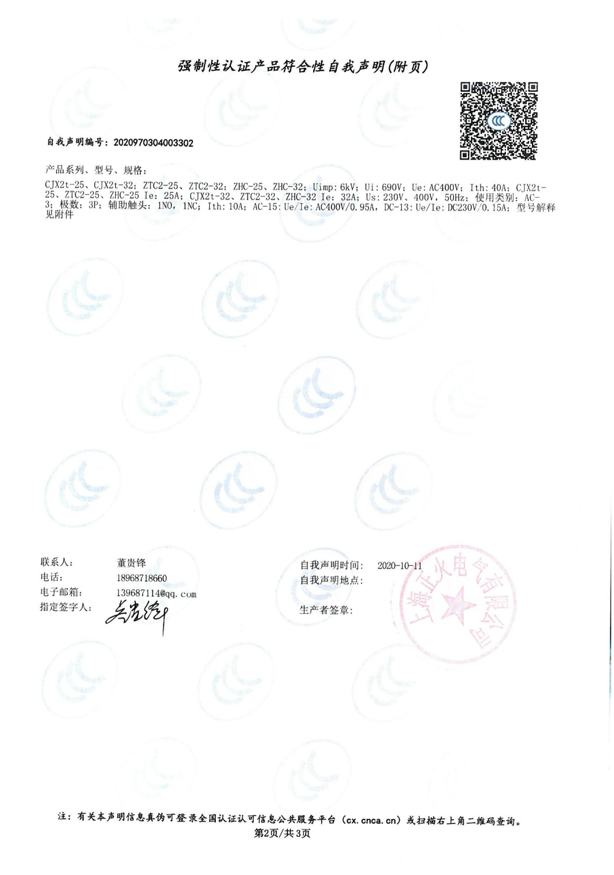 交流接觸器強制性認證產(chǎn)品符合性自我聲明