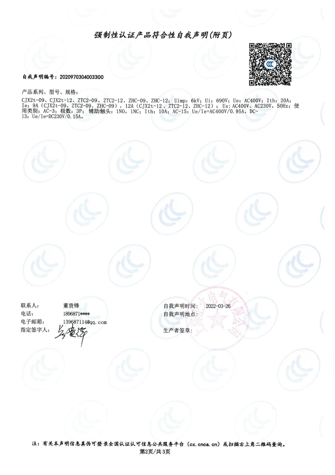 交流接觸器強制性認證產(chǎn)品符合性自我聲明
