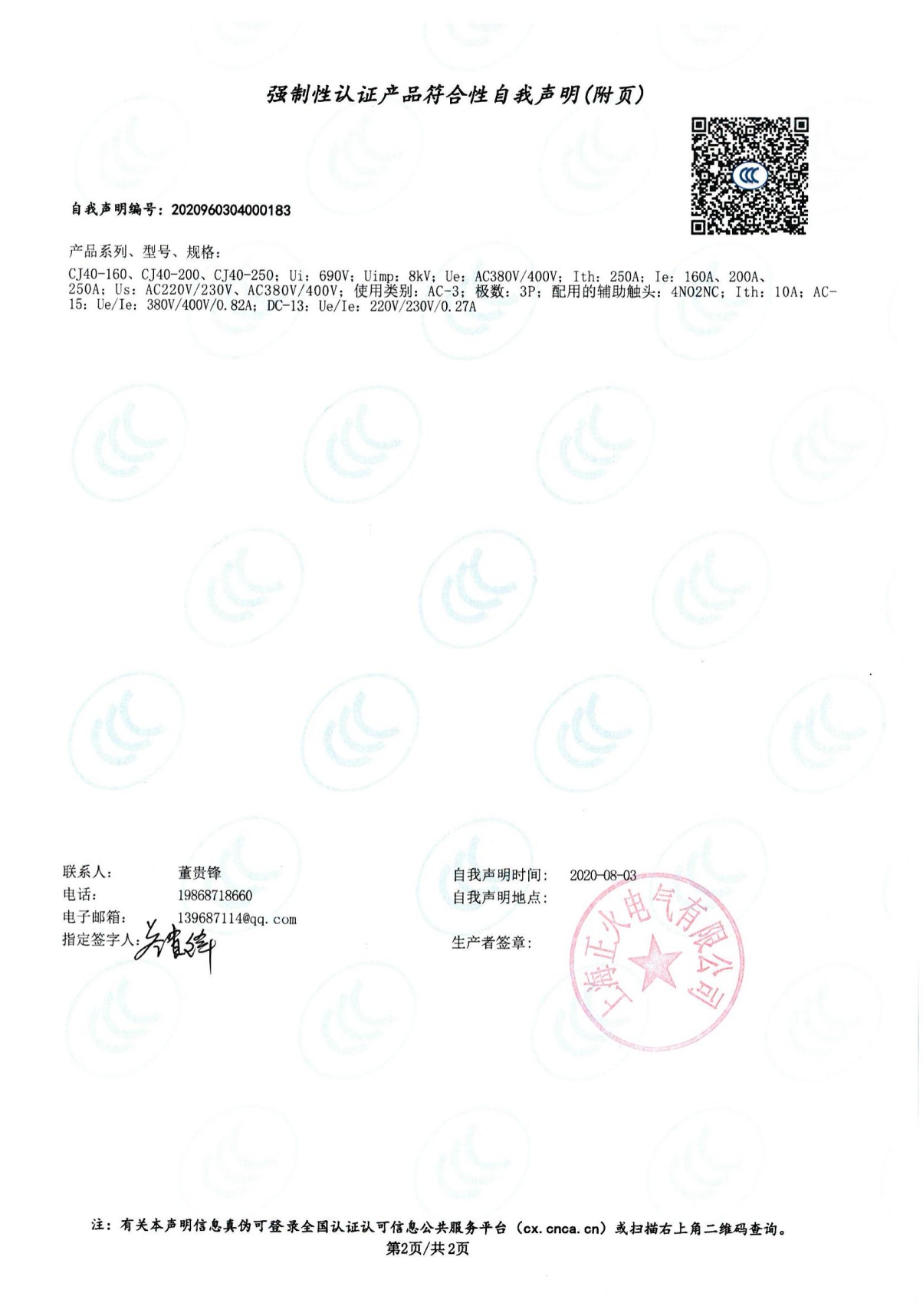 交流接觸器強制性認證產(chǎn)品符合性自我聲明